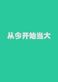 从今开始当大佬