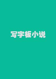 写字板小说