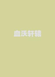 血沃轩辕