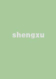 shengxu