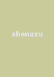 shengxu