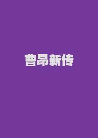 曹昂新传