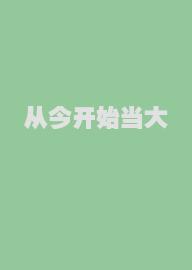 从今开始当大佬