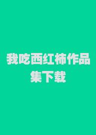 我吃西红柿作品集下载