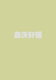 血沃轩辕