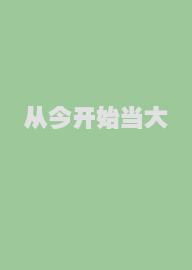 从今开始当大佬