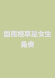 国民校草是女生免费