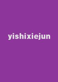 yishixiejun