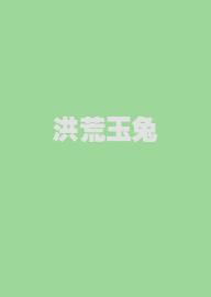 洪荒玉兔