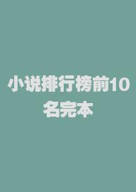 小说排行榜前10名完本