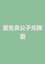 重生贵公子无弹窗