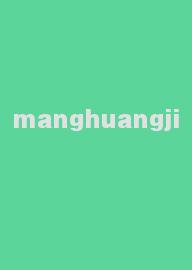 manghuangji