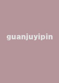 guanjuyipin