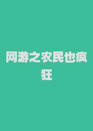 网游之农民也疯狂