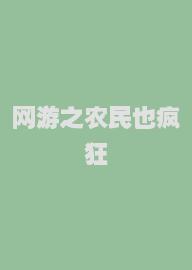 网游之农民也疯狂