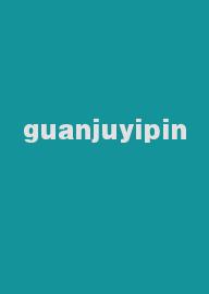 guanjuyipin