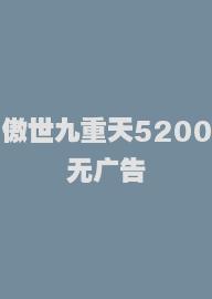 傲世九重天5200无广告