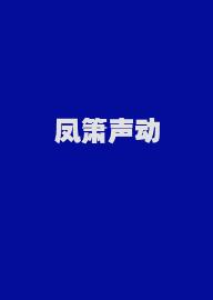 凤箫声动