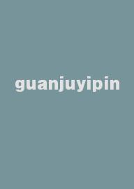 guanjuyipin