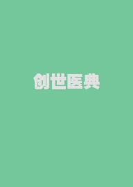 创世医典