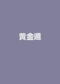 黄金遁