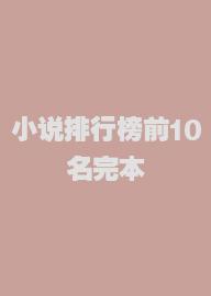 小说排行榜前10名完本