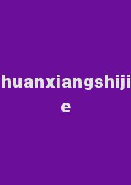 huanxiangshijie