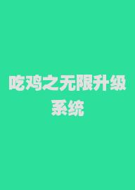 吃鸡之无限升级系统