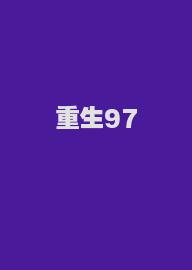 重生97