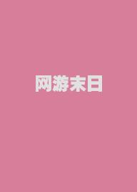 网游末日