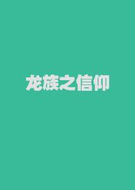 龙族之信仰