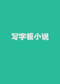 写字板小说