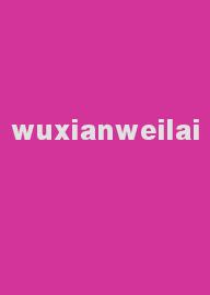 wuxianweilai