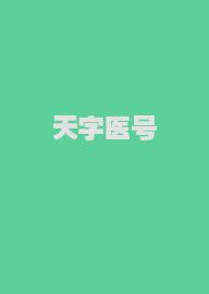 天字医号