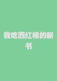 我吃西红柿的新书