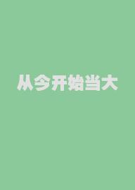 从今开始当大佬