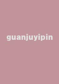 guanjuyipin