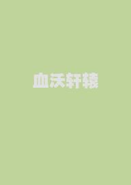 血沃轩辕