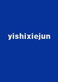 yishixiejun