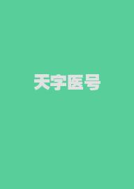 天字医号