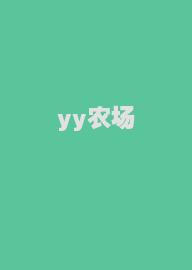 yy农场