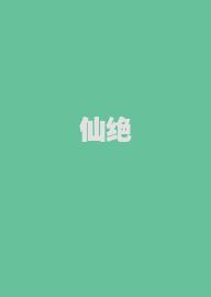 仙绝