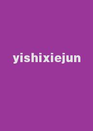 yishixiejun