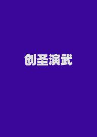 创圣演武