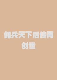 佣兵天下后传再创世