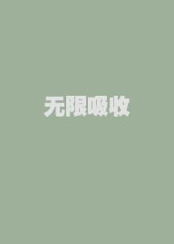 无限吸收