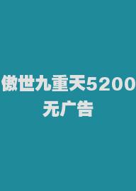 傲世九重天5200无广告