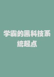 学霸的黑科技系统起点