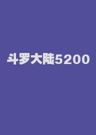 斗罗大陆5200