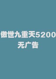 傲世九重天5200无广告